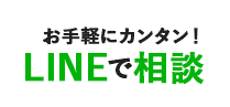 お手軽にカンタン！ 大田区でLINEで24時間ハウスクリーニングの無料診断相談中