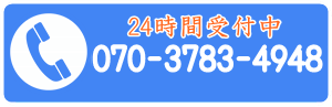 浜松のハウスクリーニング24時間受付中